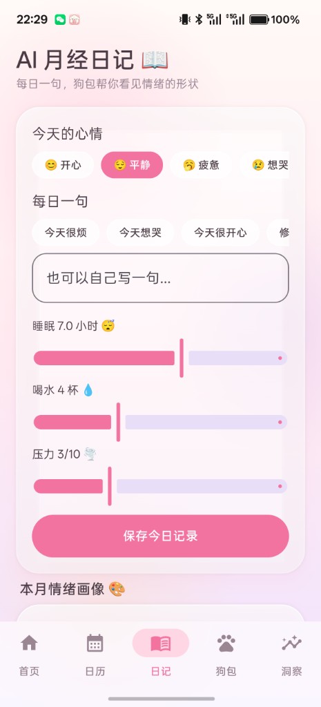 狗叽月记 · AI 月经日记