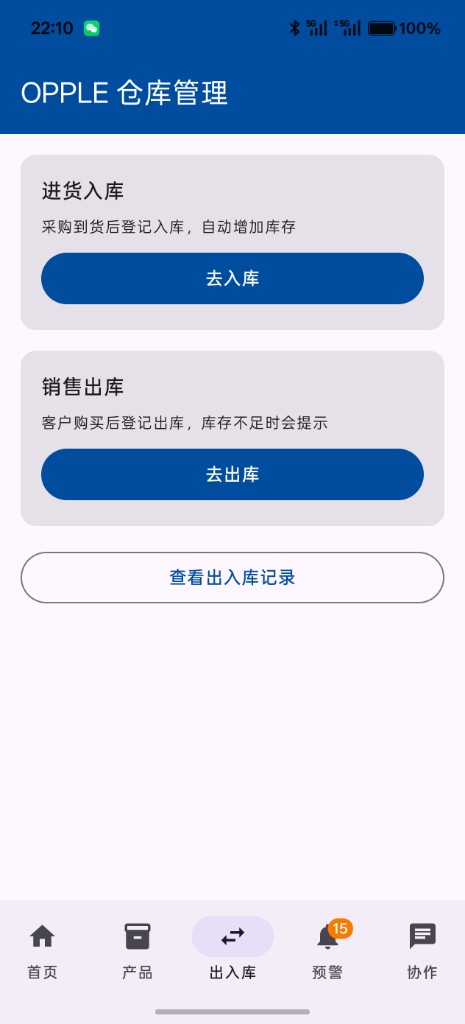 OPPLE 仓库系统 · 出入库