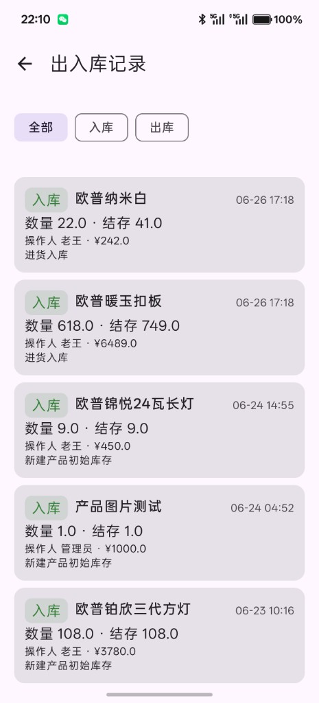 OPPLE 仓库系统 · 出入库记录