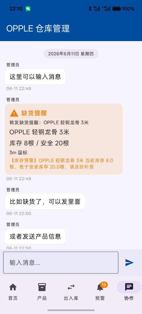 OPPLE 仓库系统 · 工作群协作
