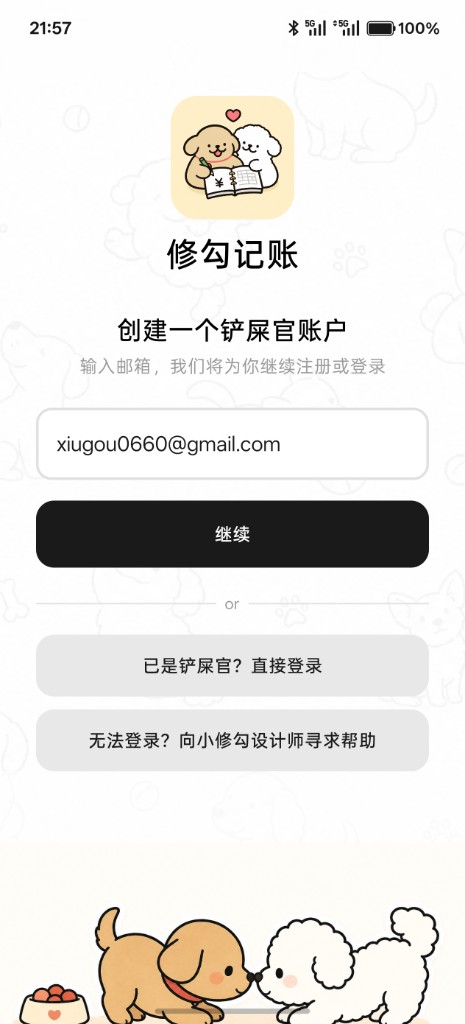 修勾记账 · 注册