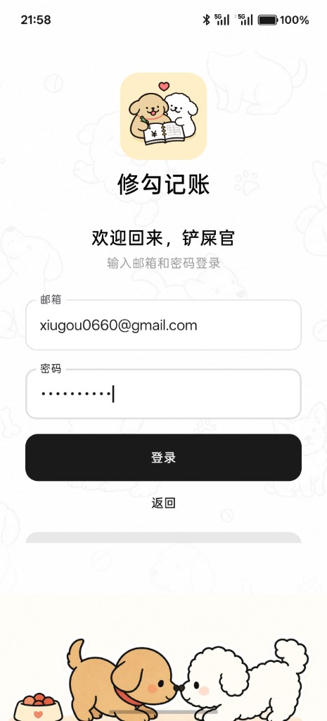 修勾记账 · 登录