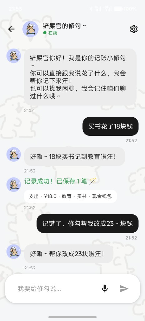 修勾记账 · AI 对话记账