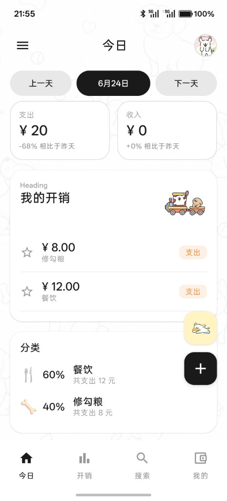 修勾记账 · 今日首页