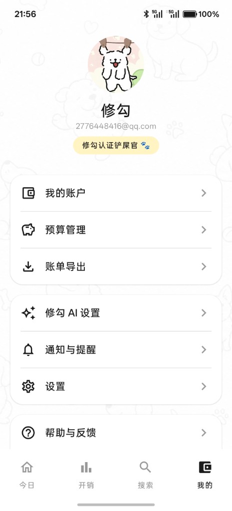 修勾记账 · 个人中心